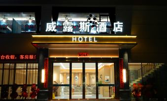 Willus Hotel (Heyuan Longchuan Branch)