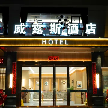 Willus Hotel (Heyuan Longchuan Branch)