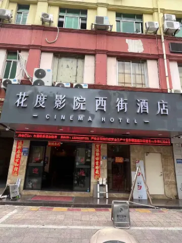 花度影院西街飯店（泉州古城店）