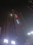 金桔ホテル(銀川高速鉄道駅懐遠觀光ナイトマーケット店) - 2つ星