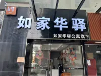 如家華驛公寓（廣州黃埔區企業加速器店） 廣州住宿飯店