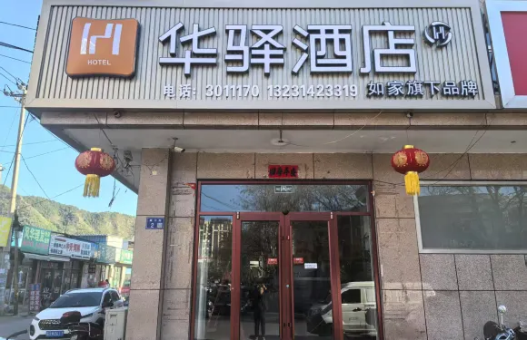 如家華驛酒店（承德市承德縣文化中心店）