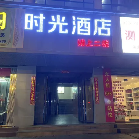 Jiujiang Time Hotel (Railway Station)