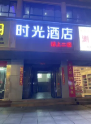 주장 타임 호텔 (기차역)