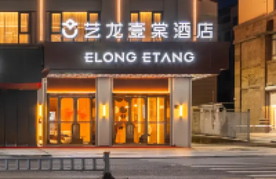 藝龍壹棠酒店（仙居客運中心店） 鄰近仙居夜市的酒店