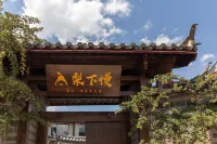 梨下慢·倦歸|Romantic ·360º觀日照金山度假庭院（白沙古鎮店） 文海附近的飯店