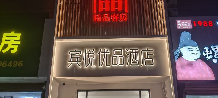Binyue Youpin Hotel。 Hotel di Boxing
