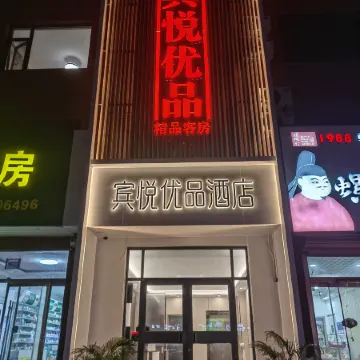 Binyue Youpin Hotel。