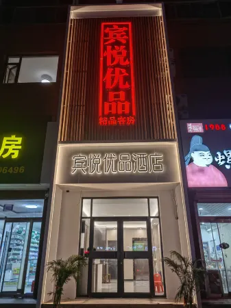 Binyue Youpin Hotel。