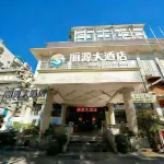 河池麗源大飯店（金城江站白馬步行街店）
