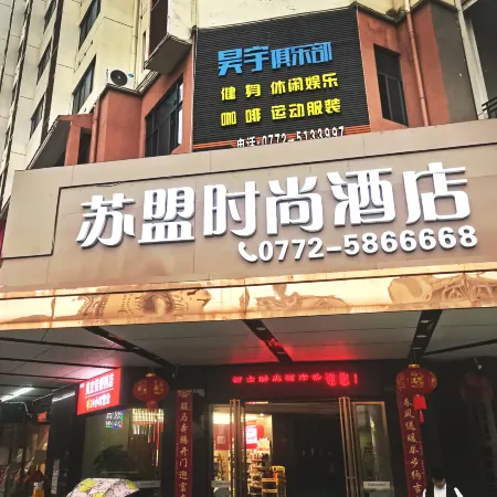 Sumeng Fashion Hotel (Rongshui Sumeng Commercial Plaza)