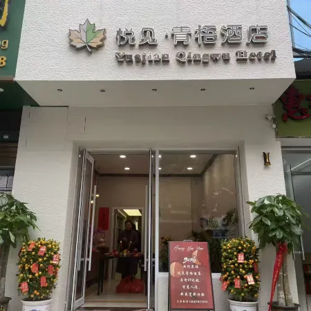 Yuejian Qingwu Hotel (Pingxiang Bus Terminal Food Street)