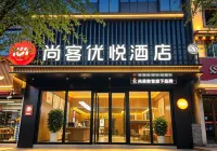 尚客優悦（玉樹博物館） - マウンテンビュー