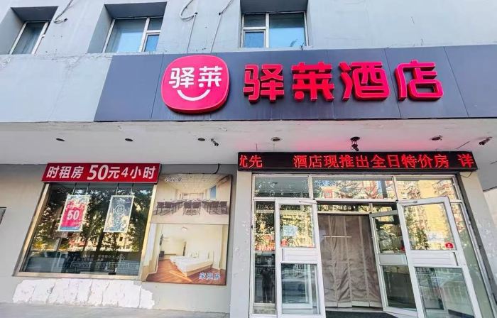驛萊飯店（本溪長客中心站店）