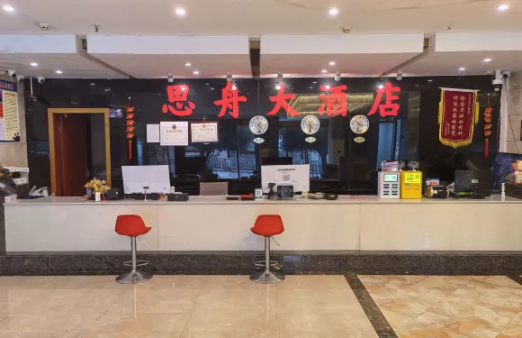 思南縣思舟大酒店