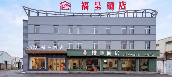 豐城福呈酒店 โรงแรมในเฟิ่งเฉิง