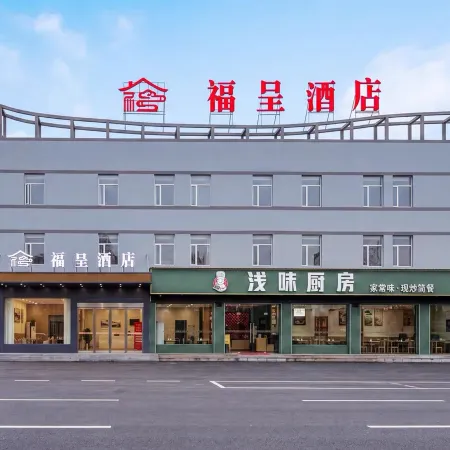 豐城福呈酒店