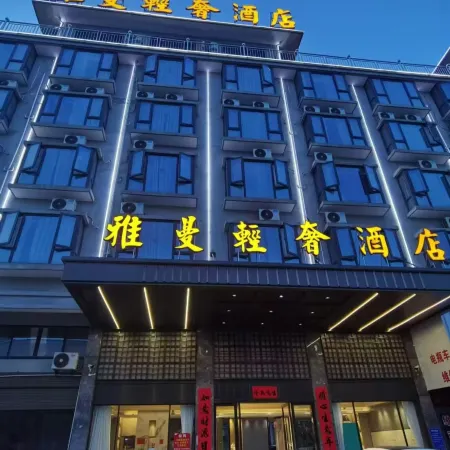 Yaman Light Luxury Hotel (Yongkang Buyang Technology Park)