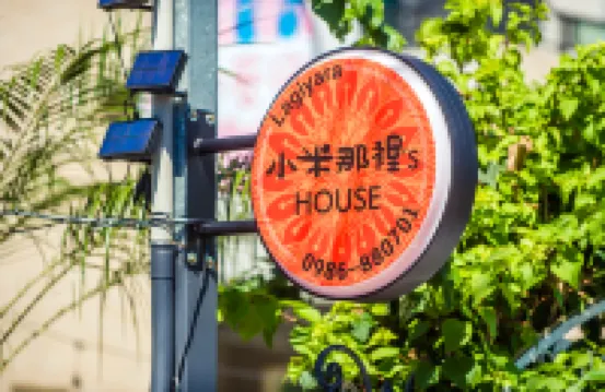 台東小米那裏 | セルフチェックイン