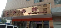 河池永發賓館 - 宠物友好