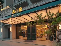森行旅 鄰近安平老街的酒店