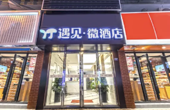 張家港遇見微ホテル（沙洲歩行街） 張家港公園周辺のホテル