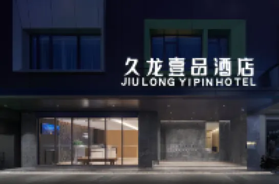 久龍壹品酒店（織金古城步行街店） 織金酒店