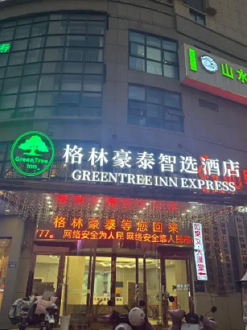格林豪泰快捷酒店（懷遠禹都大道新河路店）