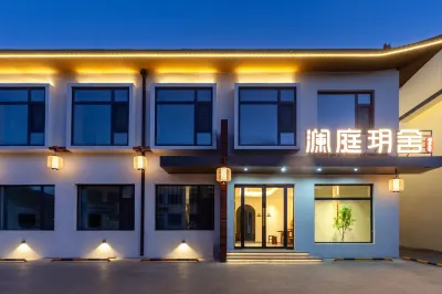 五台山瀾庭玥舍精品民宿