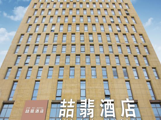Zhefei Hotel (Xining Railway Station)
