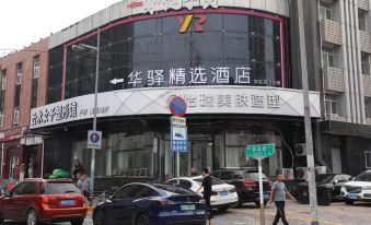 Huayi Selected Hotel (Beijing Fengtai Dacheng Road Branch)