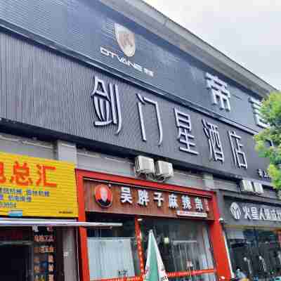 劍閣劍門星飯店 Hotel Exterior