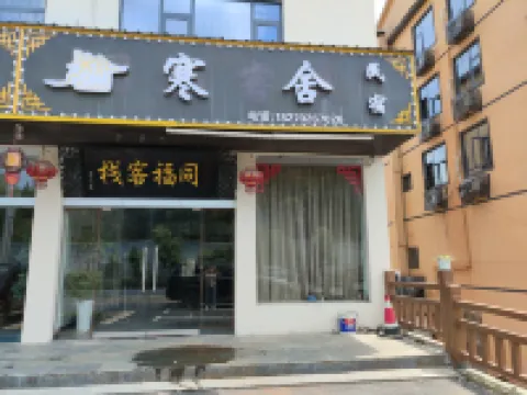 寒舎民宿 廬山（東林大仏）