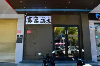 嘉家酒店（雲浮汽車總站益華國際廣場店）