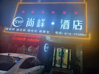 Qichun Shangfeng Hotel (Qichun South Station Branch) Hotels near Qichunnan Railway Station