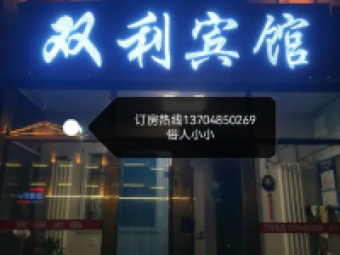 Shuangli Hotel Hotels in Daqingshan County
