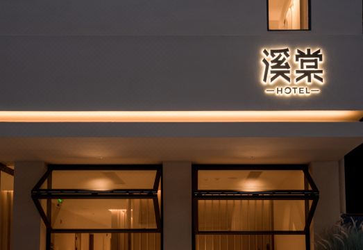 溪棠酒店（三亚海棠湾林旺夜市店）外景图