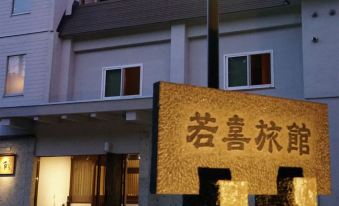 Wakaki Ryokan - Nasu Yumoto Onsen