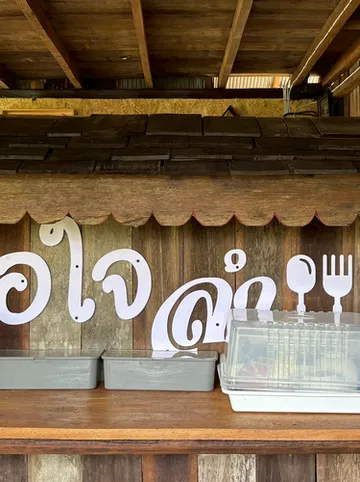 รูปภาพของดีต่อใจ ฟาร์มสเตย์ น่าน