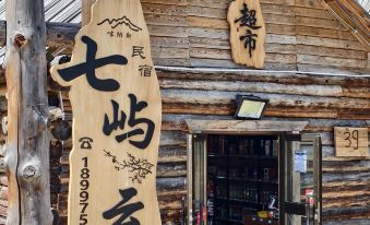 Kanas Seven Isles Cloud Footsteps Guesthouse (Kanas Old Village Branch)