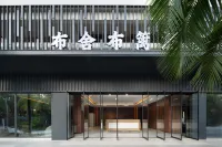三亞布舍布籬度假飯店 亞龍灣海底世界專業潛水中心附近的飯店