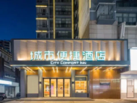 シティ コンフォート イン(CITY COMFORT INN)ホテル(景徳鎮人民広場國貿陶瓷城) のホテル