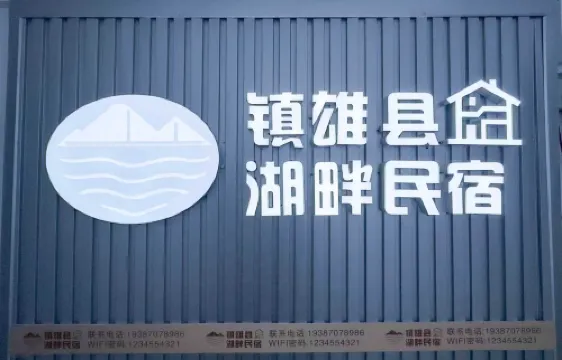 鎮雄湖畔民宿