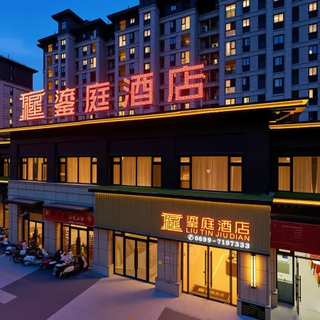 鎏庭酒店（建陽區政務服務中心武夷新區綜合醫院店）