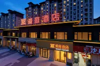鎏庭酒店（建陽區政務服務中心武夷新區綜合醫院店）