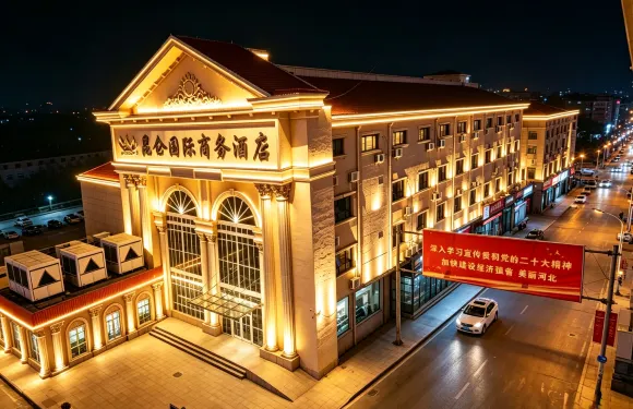 崑崙國際商務酒店（任丘京開道店）