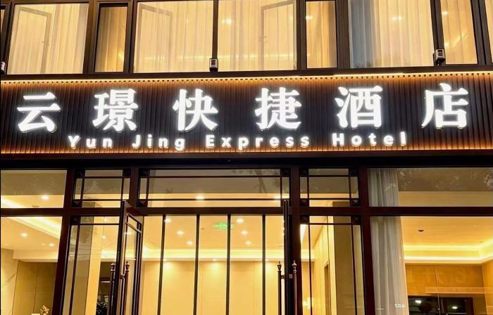雲璟快捷飯店（應縣木塔店）