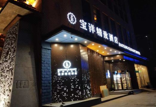 宝洋精致酒店（石家庄中华北大街中储广场店）外景图
