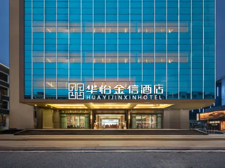 華怡·金信飯店（潮州古城人民廣場店）