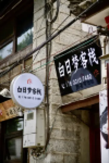 Dali Ancient City Daydream Homestay